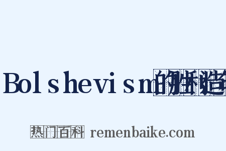 Bolshevism的胜利造句是什么意思的图片